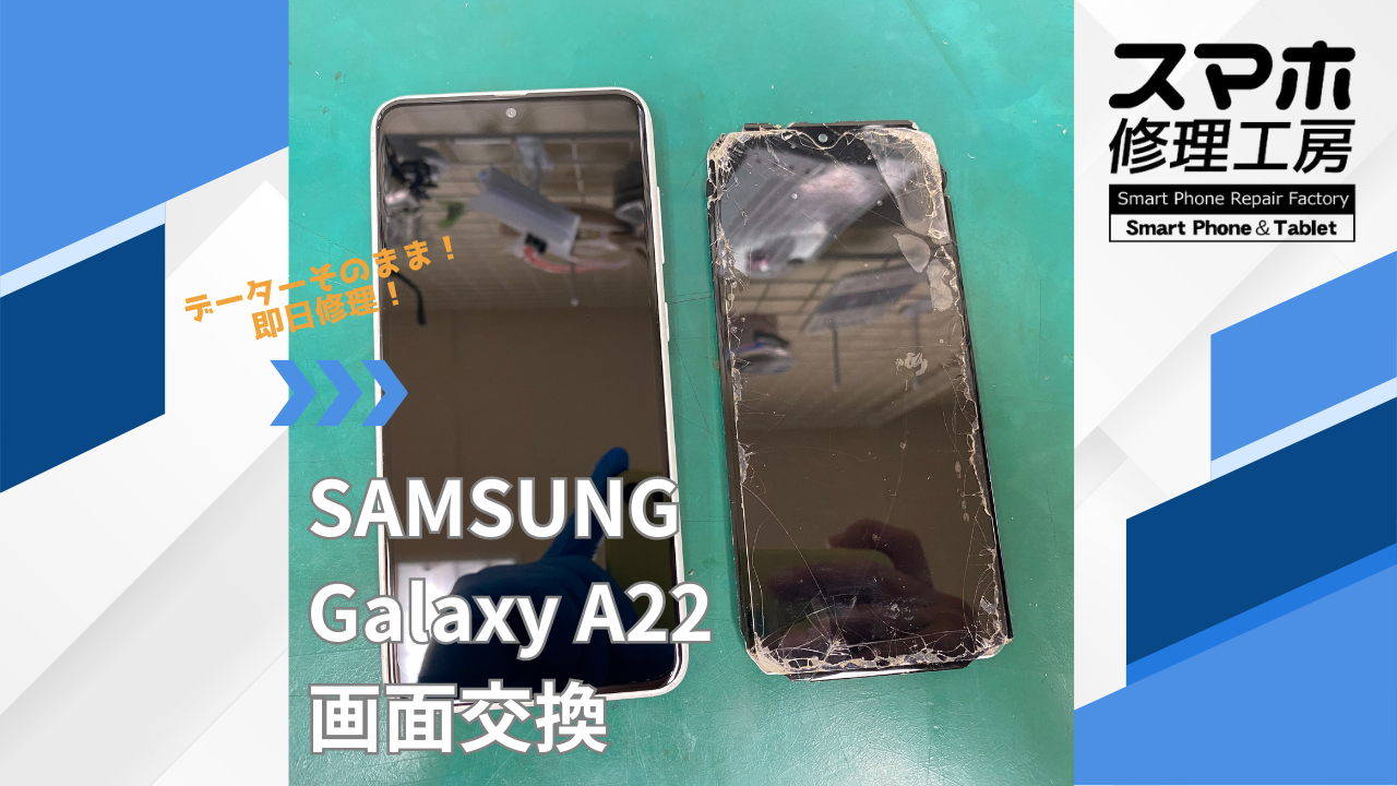 【GalaxyA22（ギャラクシー）画面交換】~江東区周辺でGalaxy修理をするなら「スマホ修理工房西大島店」へ！